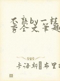 不熟by一枝独秀全文笔趣阁