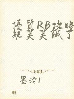 优质RB攻略系统芙芙饿了