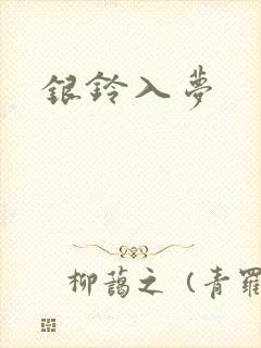 银铃入梦