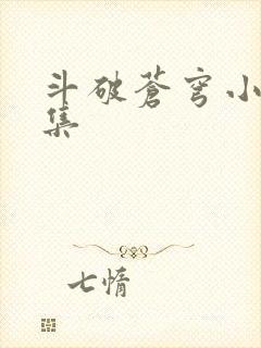 斗破苍穹小说全集
