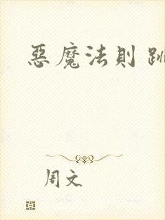 恶魔法则 跳舞