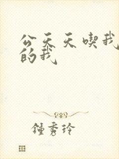 公天天吃我奶躁的我