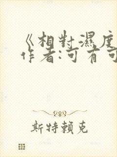 《相对湿度》 作者:可有可无