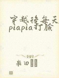 穿越后每天都在piapia打脸