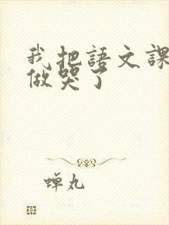 我把语文课代表做哭了