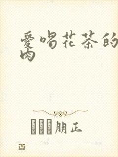 爱喝花茶的小酥肉