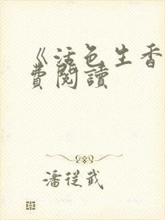 《活色生香》免费阅读