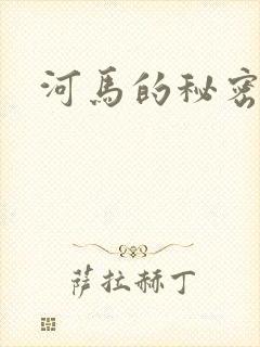 河马的秘密河