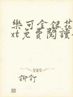 乐可金银花露txt免费阅读全文