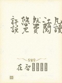 许悠然江凡的小说免费阅读全文