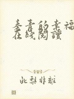 秦青的幸福生活在线阅读