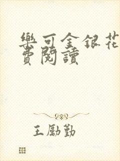 乐可金银花露免费阅读