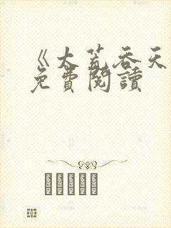 《太荒吞天诀》免费阅读