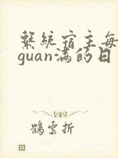 系统宿主每日被guan满的日常
