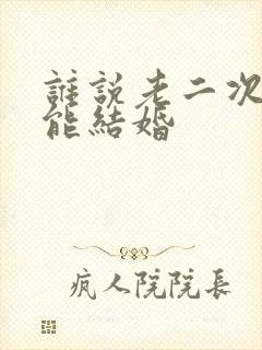 谁说老二次元不能结婚