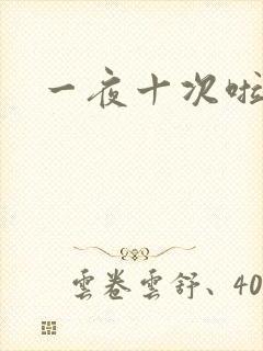 一夜十次啦