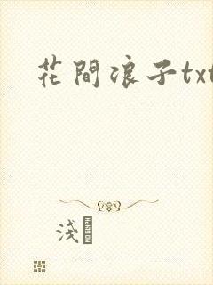 花间浪子txt