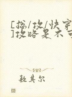 [总/攻/快穿]攻略是不可能攻略的