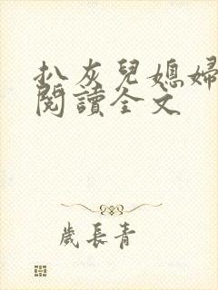 扒灰儿媳妇免费阅读全文