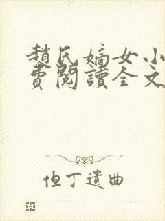 赵氏嫡女小说免费阅读全文