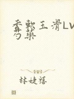 香软玉滑LVL芍药