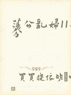 荡公乱妇11部分