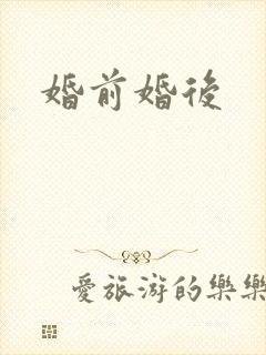 婚前婚后