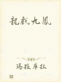 龙戏九凤