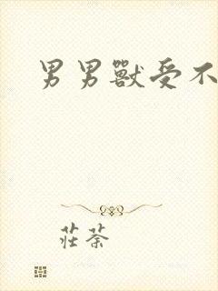 男男兽受不亲