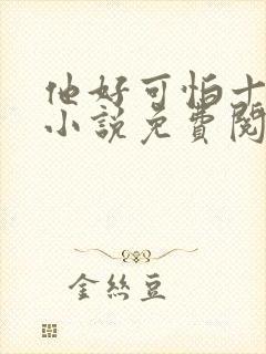 他好可怕十八鹿小说免费阅读