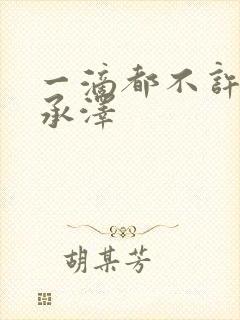 一滴都不许漏魏承泽