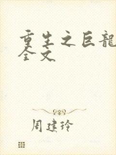 重生之巨龙征母全文