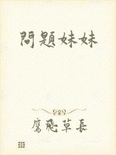问题妹妹