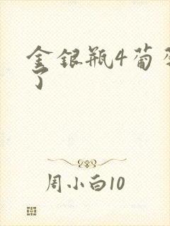 金银瓶4葡萄熟了