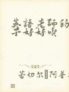 英语老师的小兔子好好吃