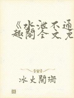 《水泄不通》笔趣阁全文免费阅读