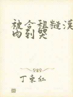 被合租糙汉室友肉到哭