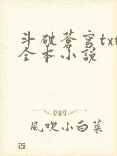 斗破苍穹txt全本小说