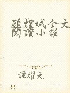 顾煜城全文免费阅读小说