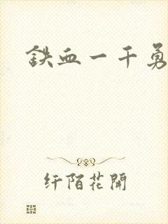 铁血一千勇士