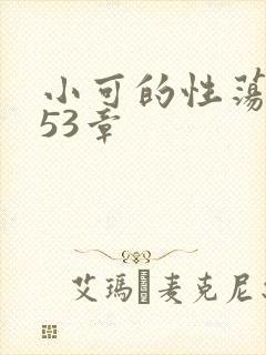 小可的性荡生活53章