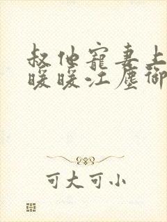 叔他宠妻上瘾古暖暖江尘御免费阅读笔趣阁