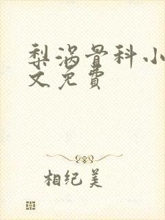 梨涡骨科小说全文免费