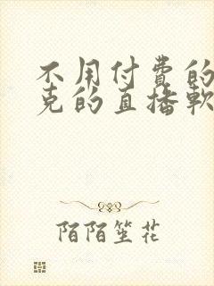 不用付费的打扑克的直播软件下载