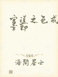 官道之色戒最新章节