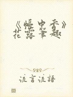 《帐中香》金银花露笔趣