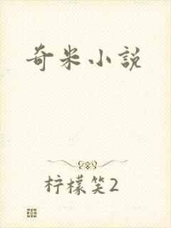 奇米小说