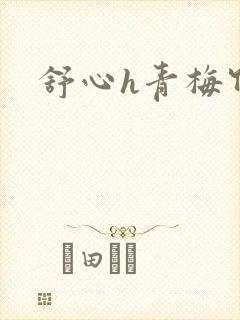 舒心h青梅竹马