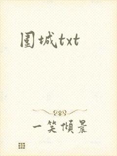 围城txt