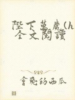 陛下万岁(h) 全文阅读